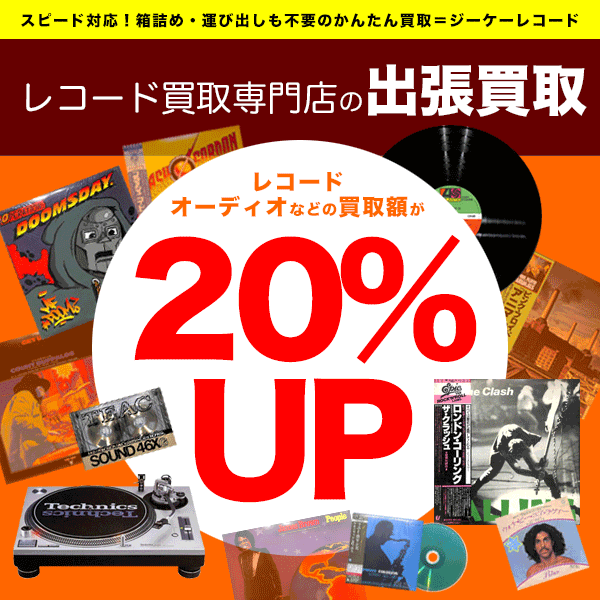 秋の出張買取キャンペーン期間中は全ての商品が出張買取のご利用で買取額20%UP