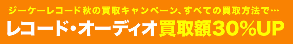 秋の買取キャンペーンのお知らせ