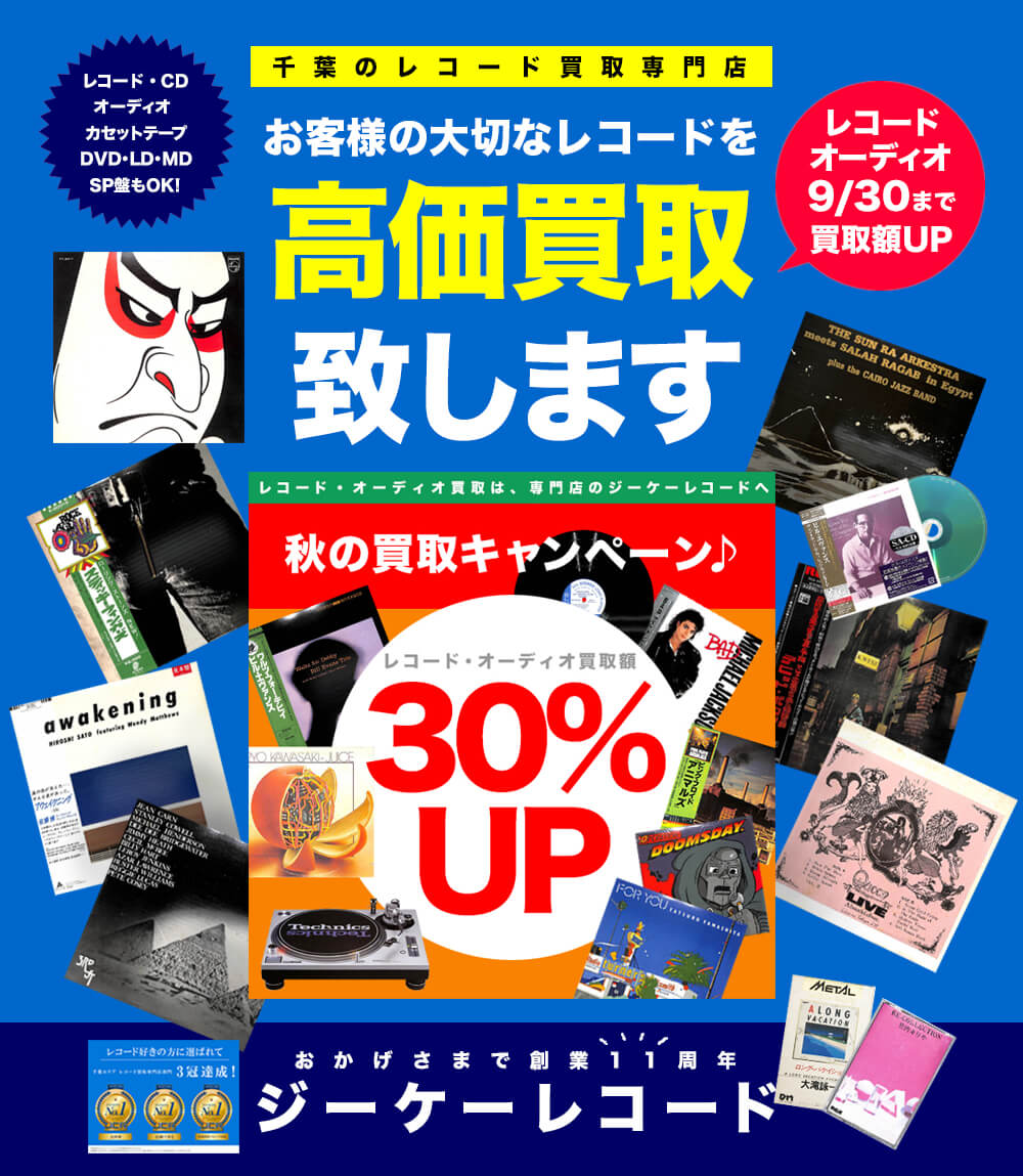 千葉のレコード買取専門店ジーケーレコード