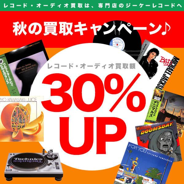 秋の買取キャンペーン
