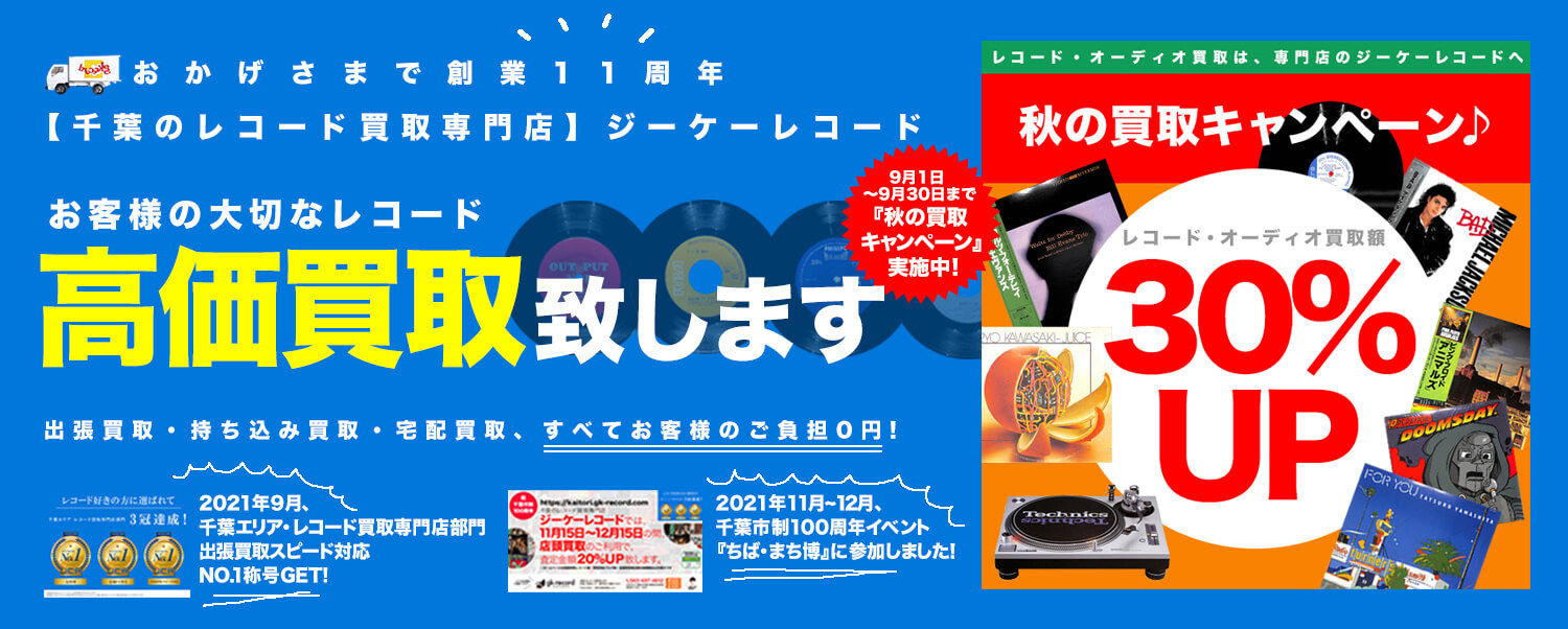 千葉のレコード買取専門店ジーケーレコード