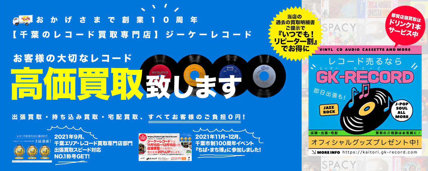 千葉のレコード買取専門店ジーケーレコード