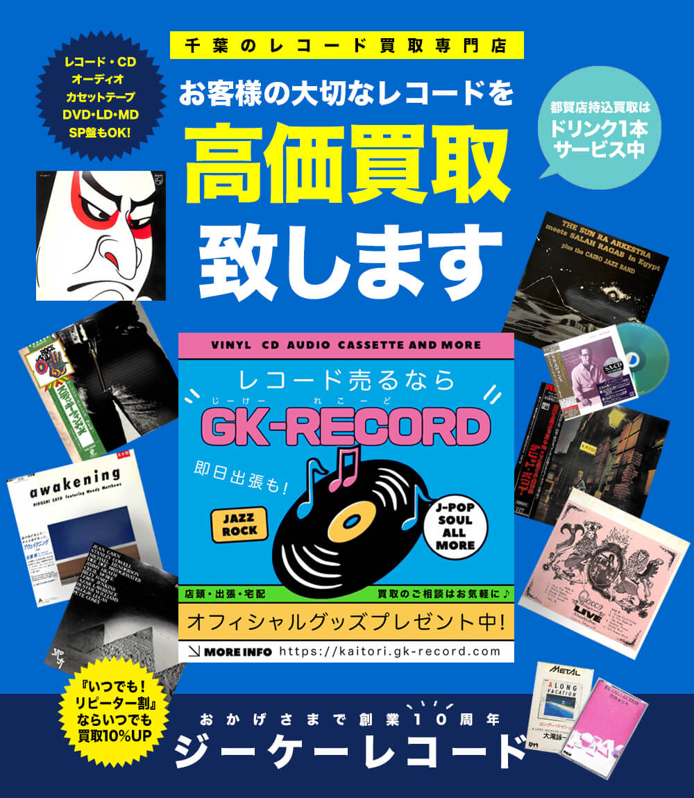 千葉のレコード買取専門店ジーケーレコード