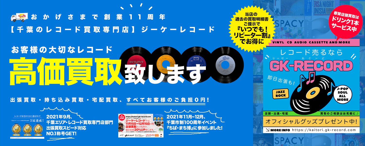 千葉のレコード買取専門店ジーケーレコード