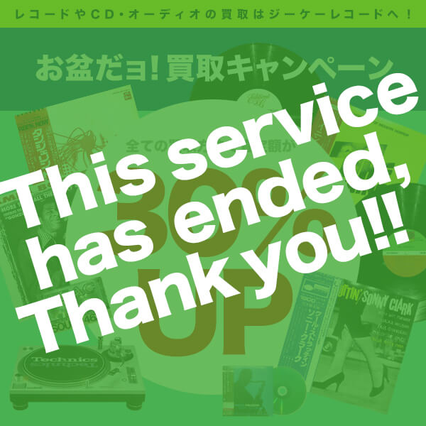 お盆だョ！買取キャンペーン開始