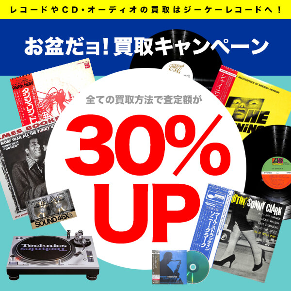お盆だョ！買取キャンペーン