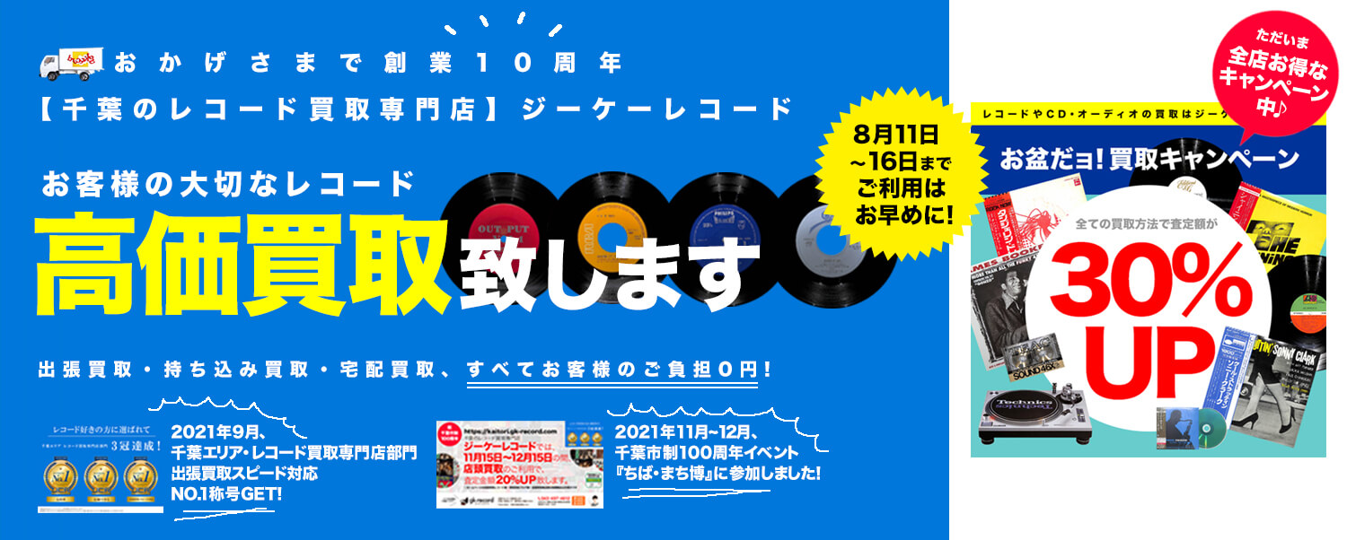 お盆だョ！買取キャンペーン