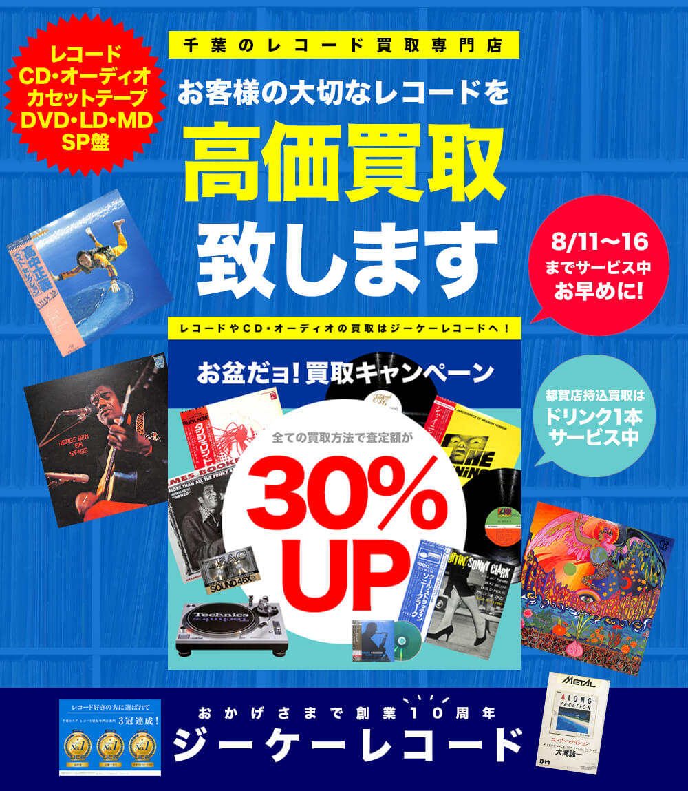 お盆だョ！買取キャンペーン
