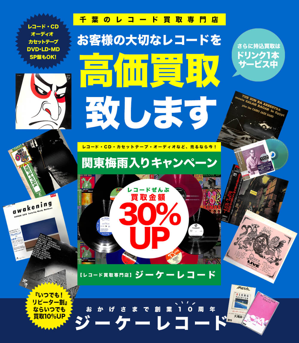 お客様の大切なレコード高価買取致します