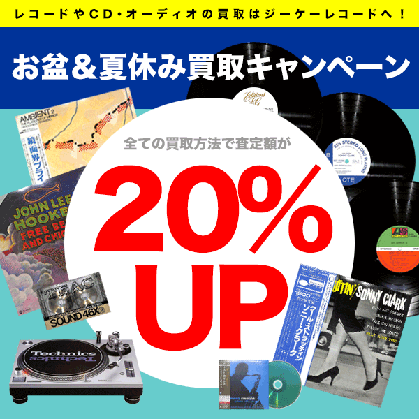 お盆＆夏休みキャンペーン期間中は全ての商品・全ての買取方法で買取額20%UP