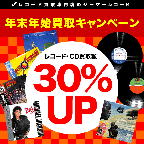 2026年1月10日まで買取額30%UP中