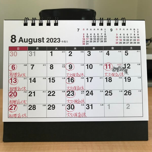 2023年8月13日までの営業日について