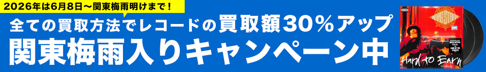関東梅雨入りキャンペーンのおしらせ